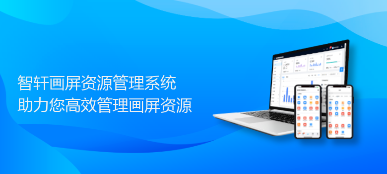 画屏资源管理系统